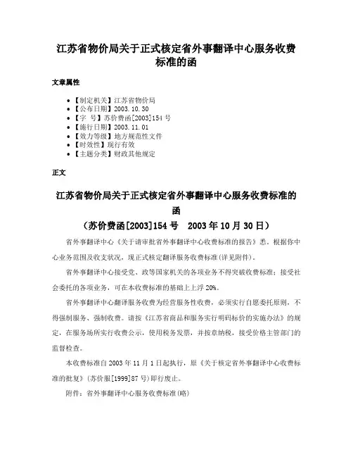 江苏省物价局关于正式核定省外事翻译中心服务收费标准的函