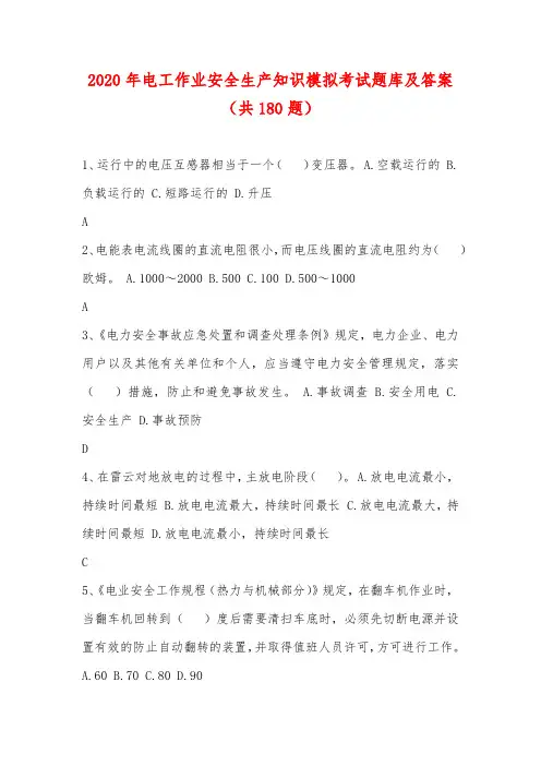 2020年电工作业安全生产知识模拟考试题库及答案(共180题)