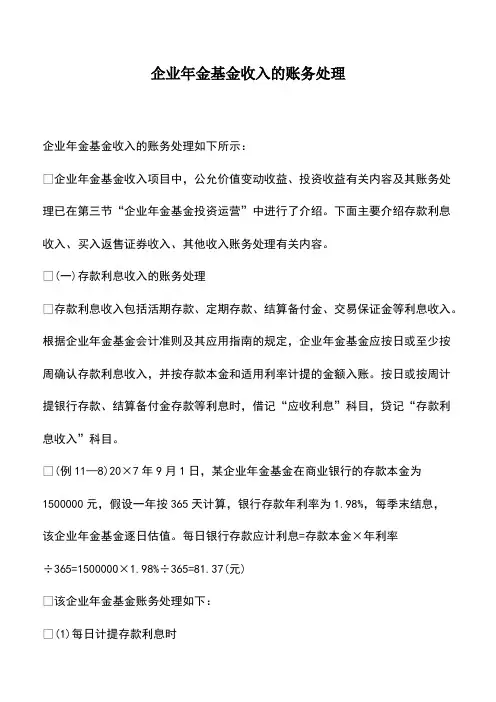 会计实务：企业年金基金收入的账务处理