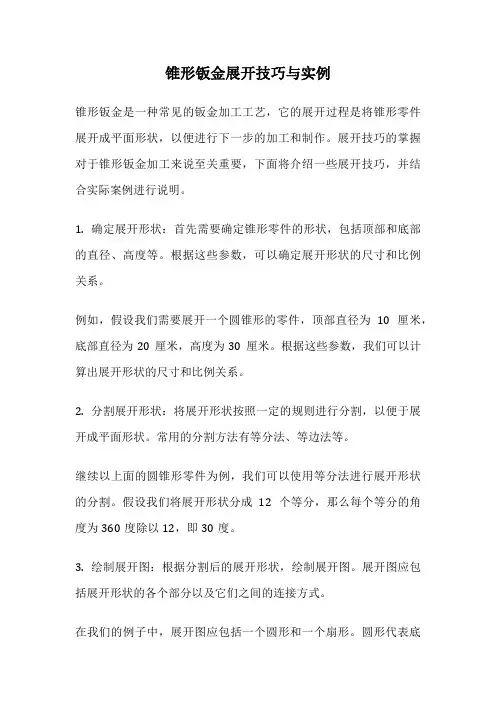 锥形钣金展开技巧与实例