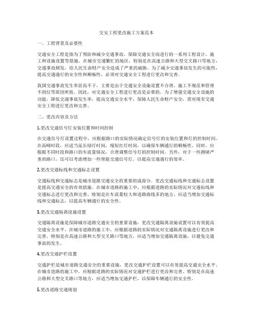交安工程更改施工方案范本