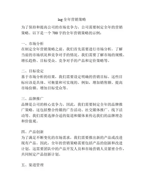lng全年营销策略