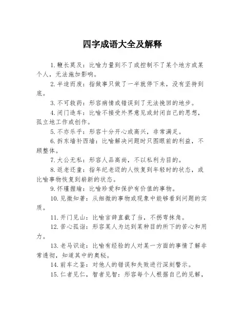 四字成语大全及解释