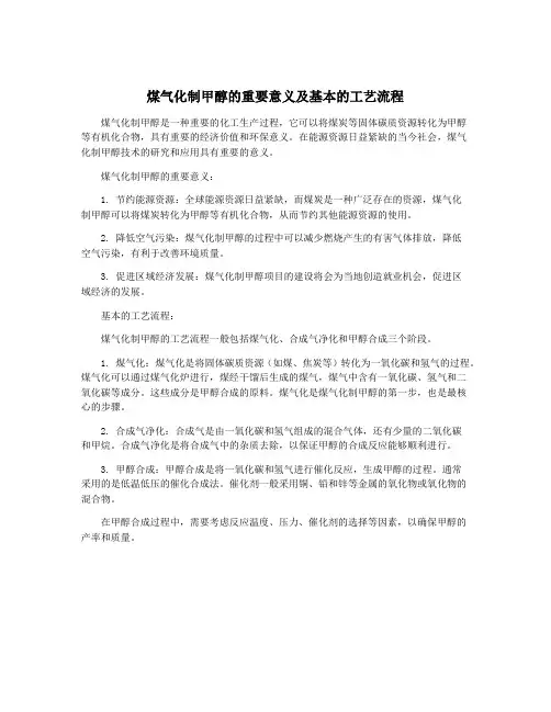 煤气化制甲醇的重要意义及基本的工艺流程