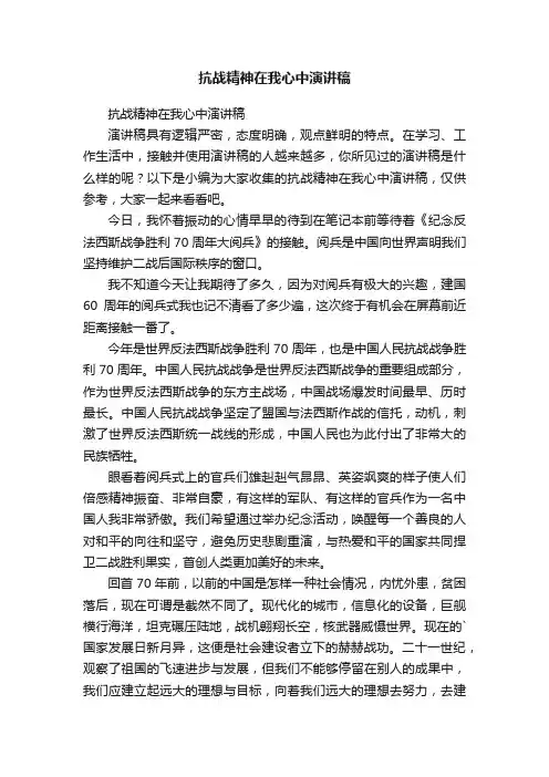 抗战精神在我心中演讲稿