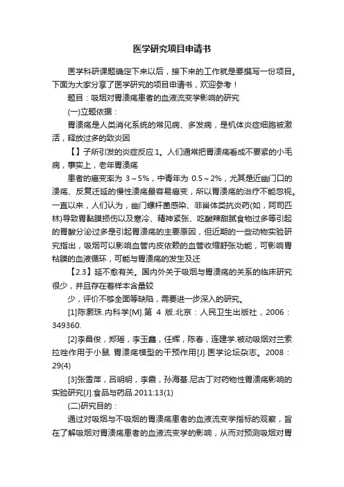 医学研究项目申请书