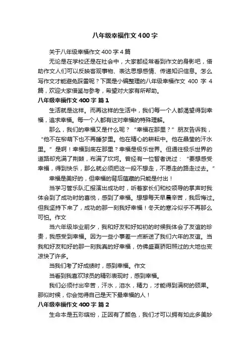 关于八年级幸福作文400字4篇