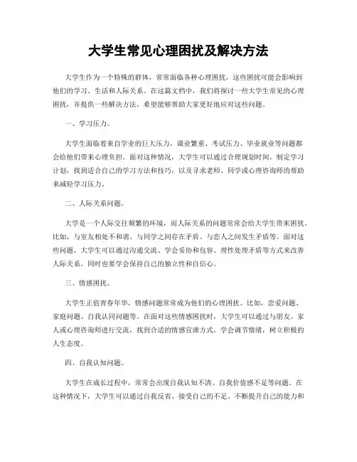 大学生常见心理困扰及解决方法