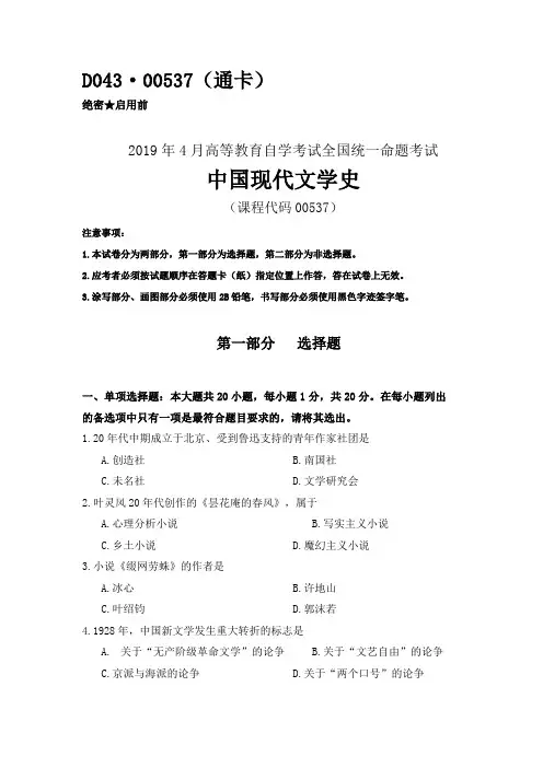 全国2019年04月自考(00537)中国现代文学史试题及答案