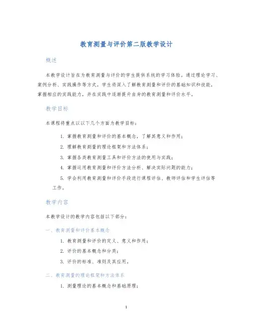 教育测量与评价第二版教学设计