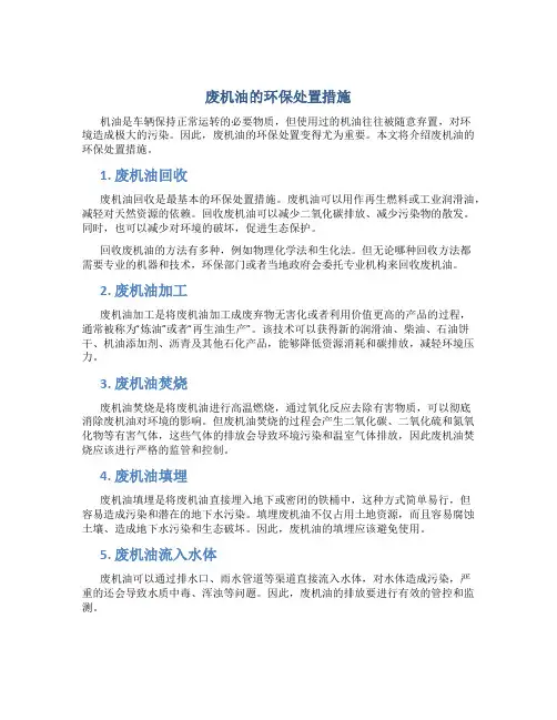 废机油的环保处置措施