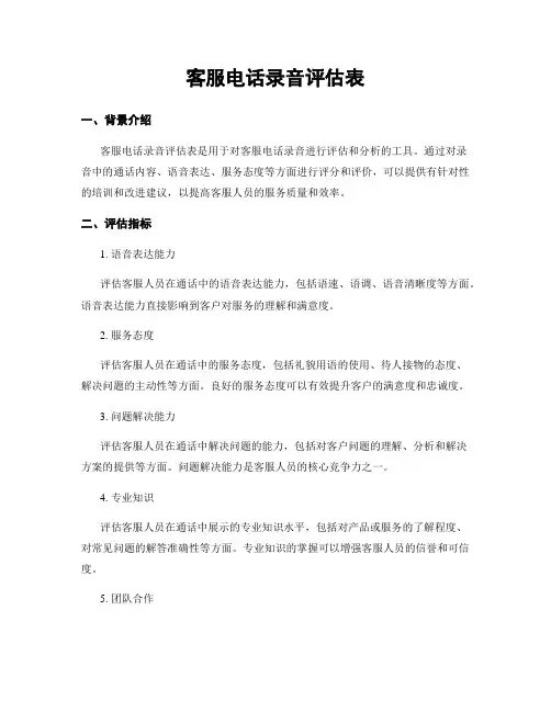 客服电话录音评估表