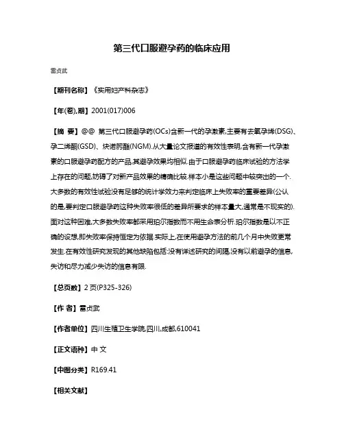 第三代口服避孕药的临床应用