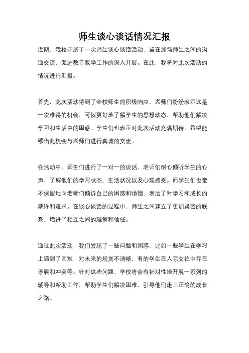 师生谈心谈话情况汇报