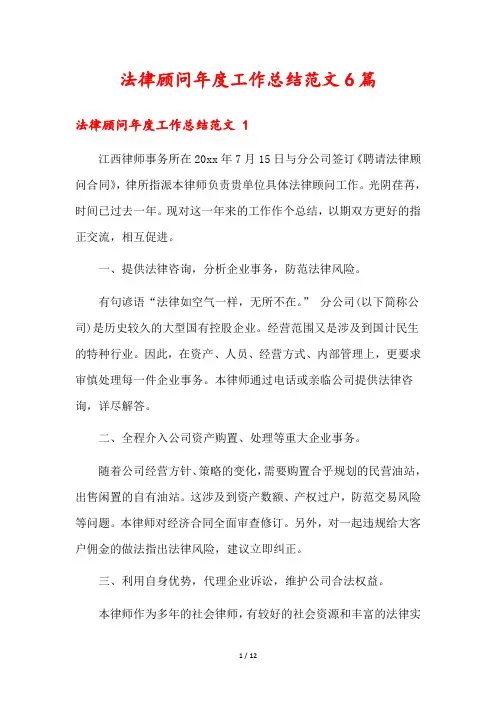 法律顾问年度工作总结范文6篇