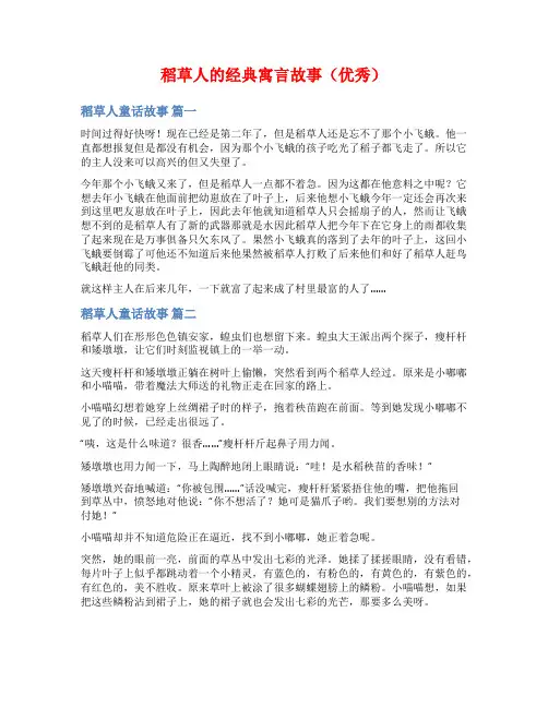 稻草人的经典寓言故事(优秀)