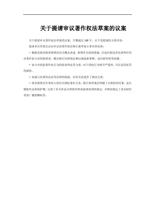 关于提请审议著作权法草案的议案