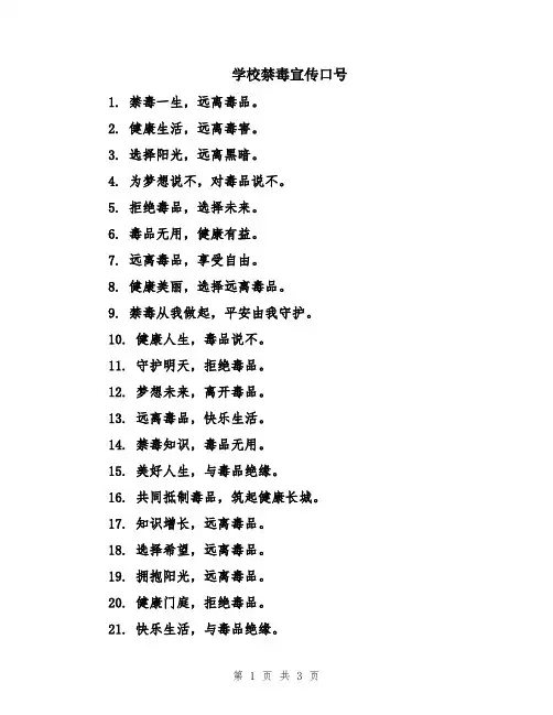 学校禁毒宣传口号