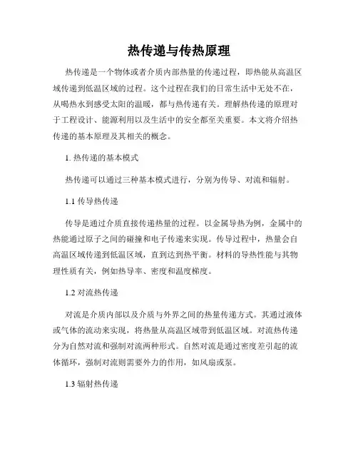 热传递与传热原理