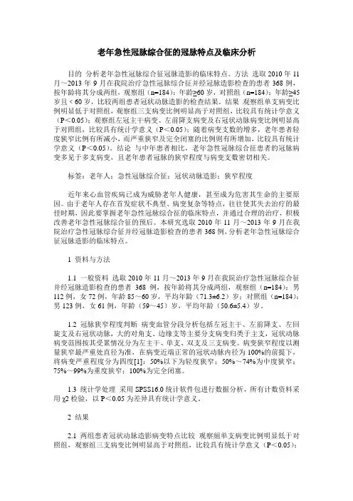 老年急性冠脉综合征的冠脉特点及临床分析