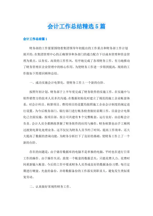 会计工作总结精选5篇