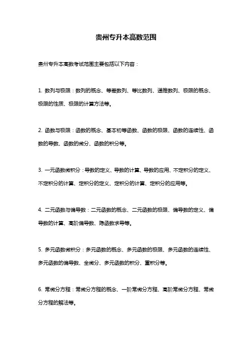贵州专升本高数范围