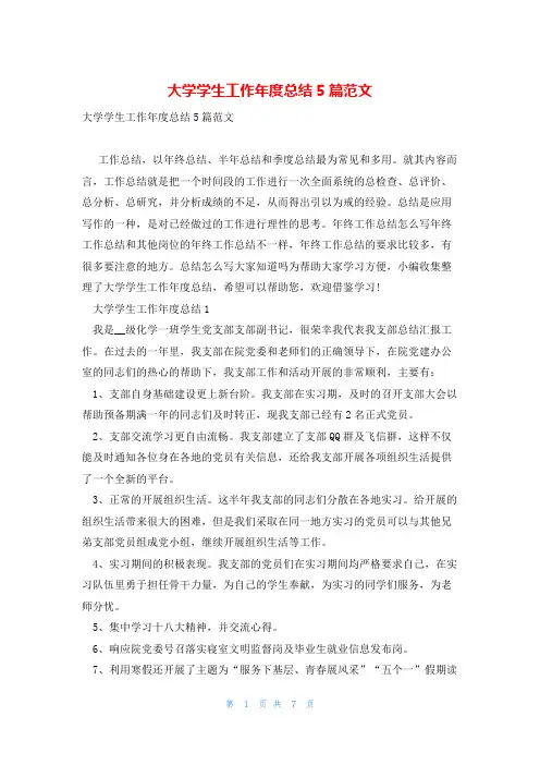 大学学生工作年度总结5篇范文