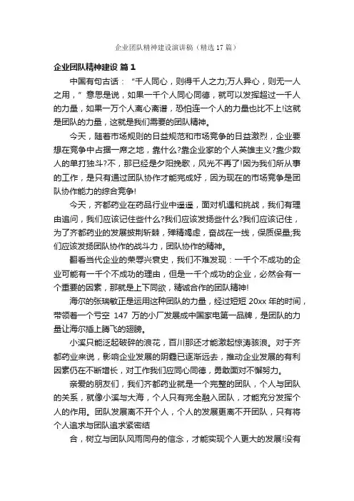 企业团队精神建设演讲稿（精选17篇）