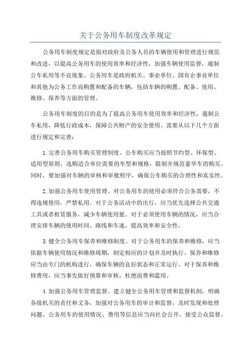 关于公务用车制度改革规定