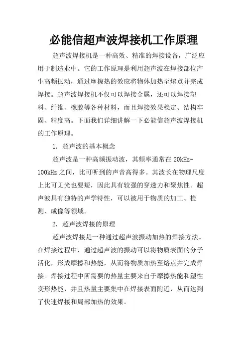 必能信超声波焊接机工作原理