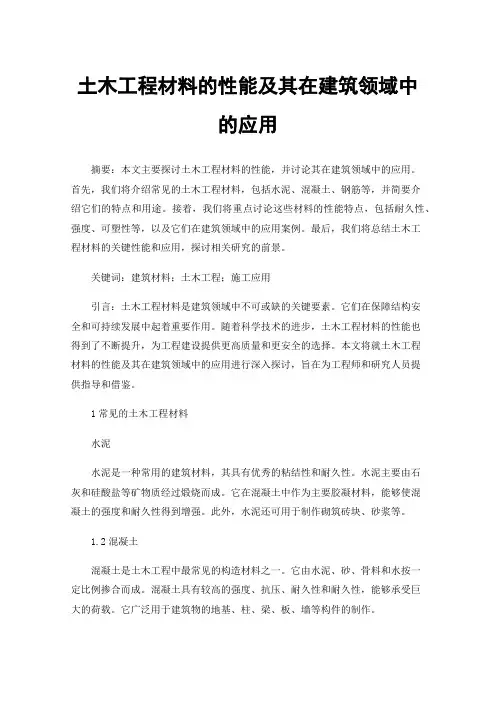 土木工程材料的性能及其在建筑领域中的应用