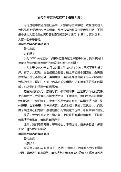 满月答谢宴简短致辞（通用8篇）