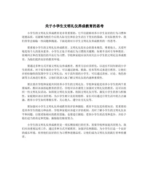 关于小学生文明礼仪养成教育的思考
