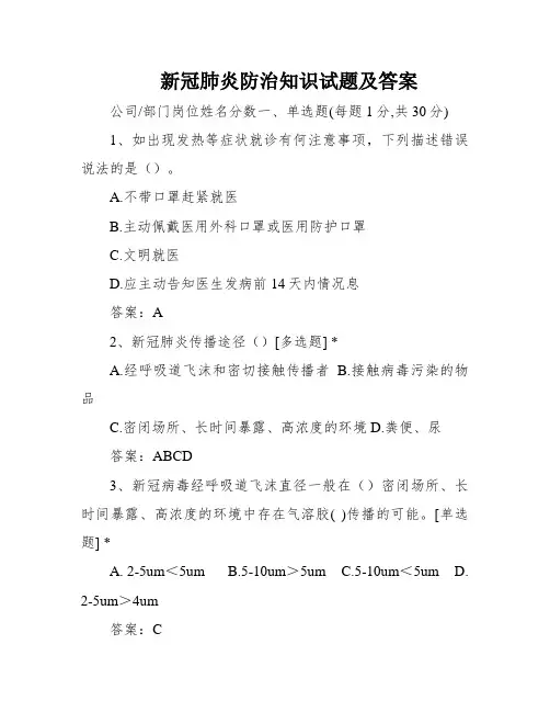 新冠肺炎防治知识试题及答案