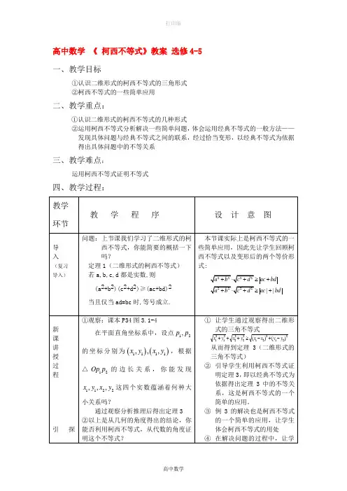 北师大版数学高二《 柯西不等式》教案 选修4-5