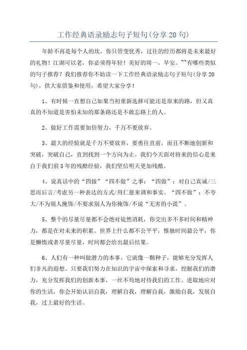工作经典语录励志句子短句(分享20句)