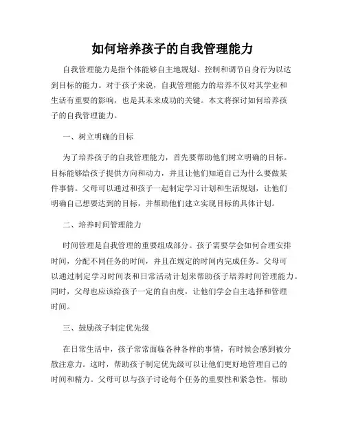 如何培养孩子的自我管理能力