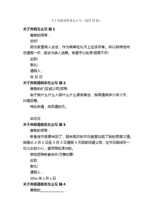 关于丧假请假条怎么写（通用25篇）