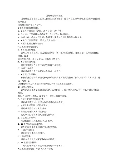 监理规划编制规定