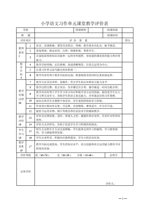 小学语文习作单元课堂教学评价表