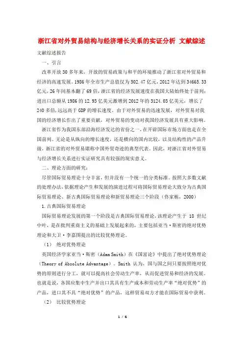 浙江省对外贸易结构与经济增长关系的实证分析 文献综述