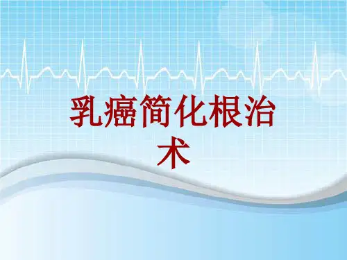 手术讲解模板：乳癌简化根治术