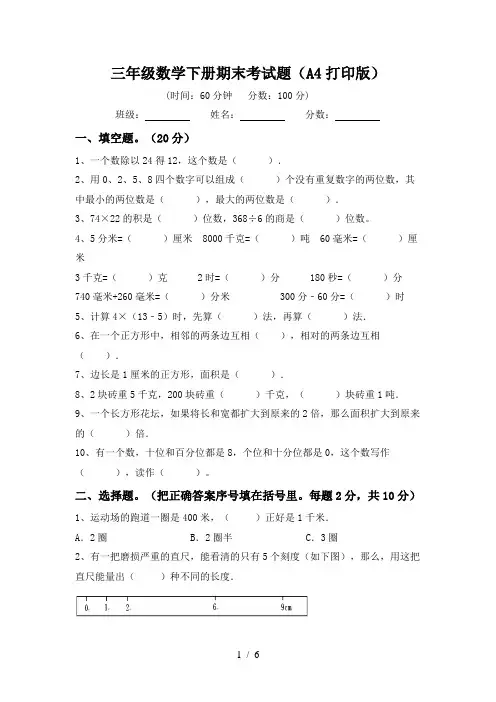 三年级数学下册期末考试题(A4打印版)