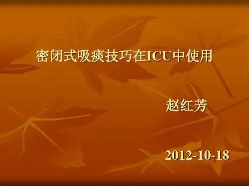 密闭式吸痰在ICU的作用
