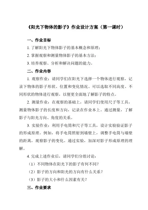 《3.2 阳光下物体的影子》作业设计方案-小学科学教科版17三年级下册