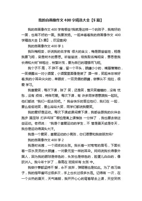 我的自画像作文400字精选大全【5篇】