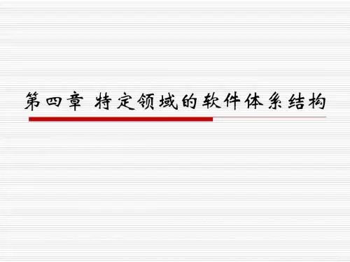 第4章 特定领域的软件体系结构