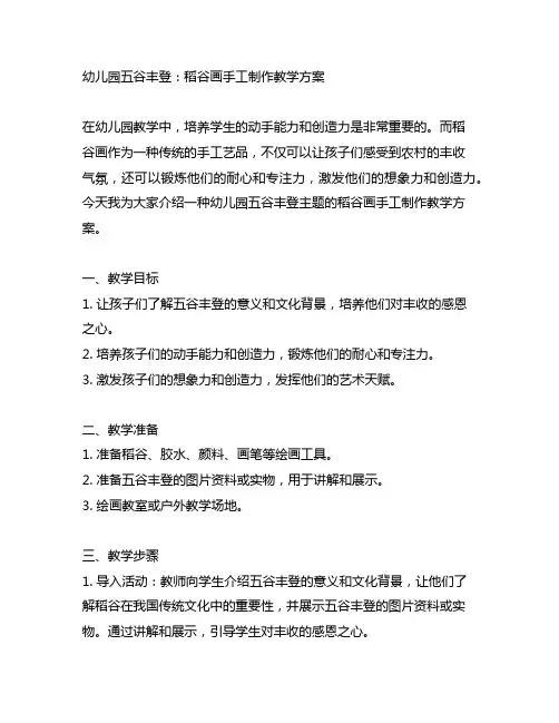幼儿园五谷丰登：稻谷画手工制作教学方案