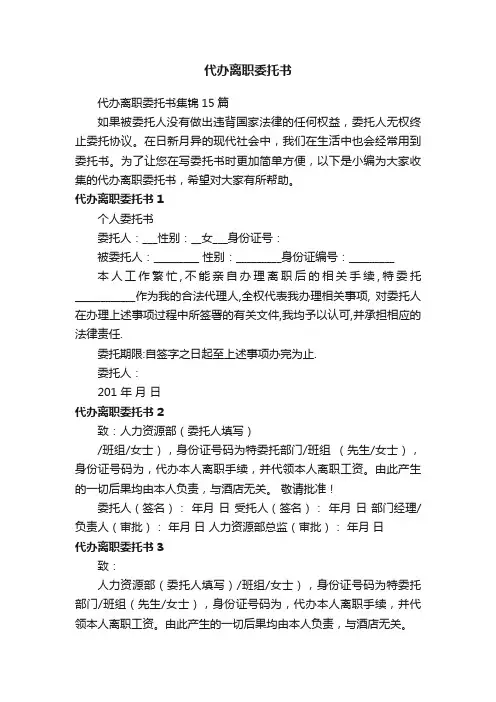 代办离职委托书集锦15篇