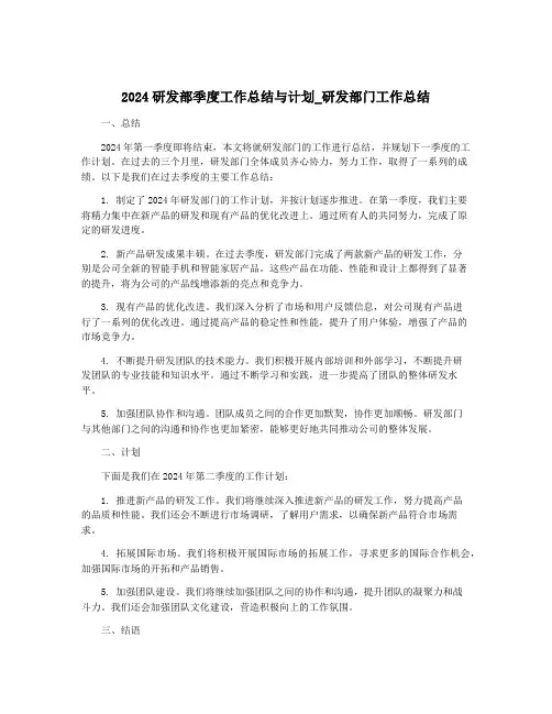 2024研发部季度工作总结与计划_研发部门工作总结